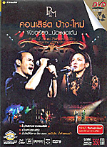 PARNG & MAI: Pee Kor Rong ... Nong Kor Ten / Live concert on 12 Jan. 2003 (DVD)